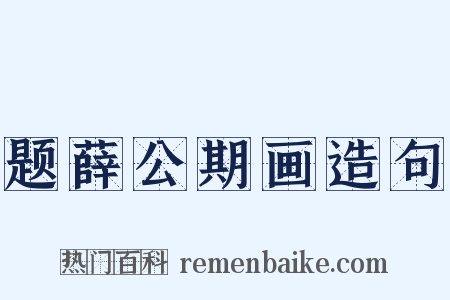 题薛公期画造句是什么意思的图片